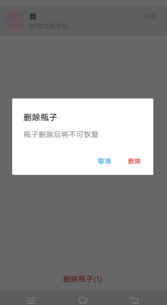 QQ郵箱APP刪掉漂流瓶子簡單操作步驟