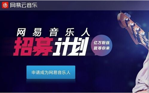 網易云音樂人申請技巧 網易云音樂人手機怎么申請