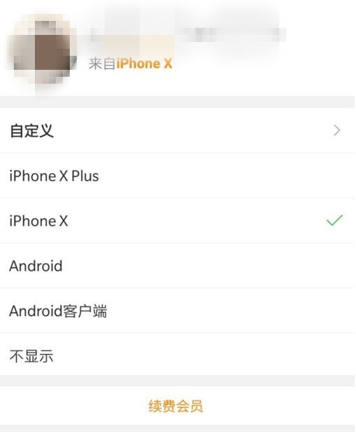 為什么微博iPhonex小尾巴無法設(shè)置 iPhonex小尾巴只能會員用嗎
