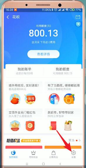 支付寶App將花唄當(dāng)面花開通具體操作方法
