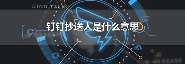 釘釘抄送人是什么意思