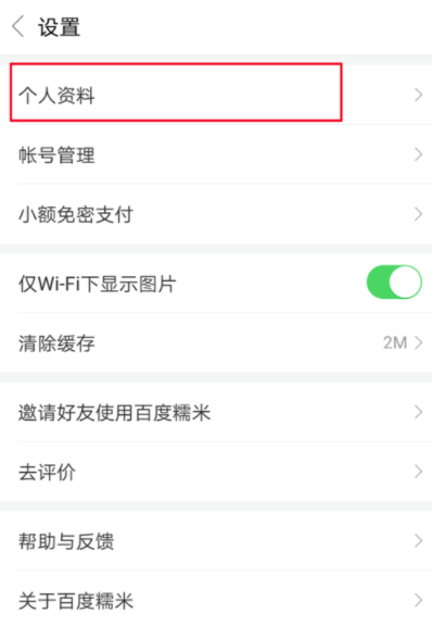 百度糯米APP更換頭像詳細操作過程