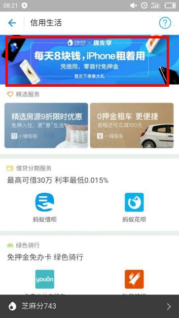 支付寶如何租手機?支付寶趣先享租手機在什么地方?