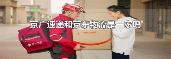 京廣速遞和京東物流是一家嗎