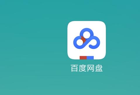 百度網(wǎng)盤app注銷賬號的具體操作流程