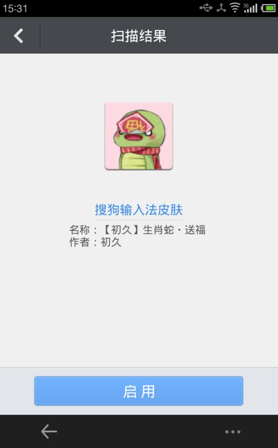 搜狗輸入法使用二維碼更換皮膚具體操作方法