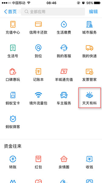 支付寶天天有料在哪里? 支付寶天天有料功能介紹