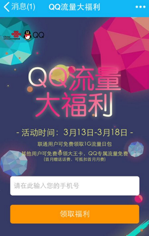 qq流量大福利在什么地方? qq流量大福利激活教程