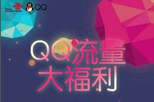 qq流量大福利在什么地方? qq流量大福利激活教程