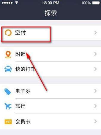 支付寶空付入口在什么地方？ 支付寶空付使用教程