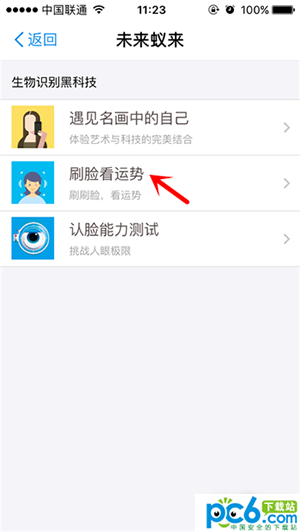 支付寶刷臉看運勢怎么玩 支付寶刷臉看運勢玩法介紹