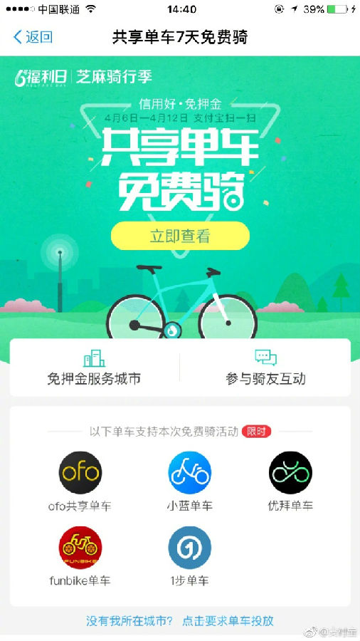 支付寶免費騎行的共享單車有哪些 支付寶共享單車活動攻略匯總