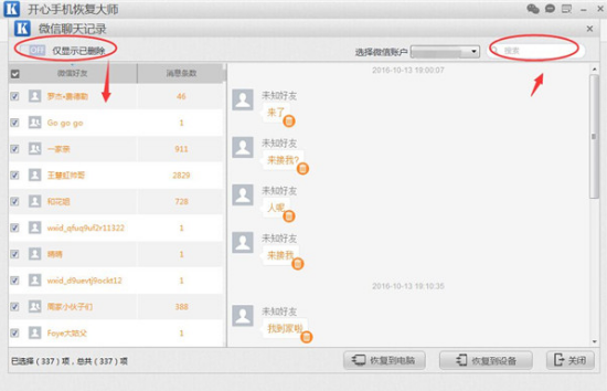 微信怎么恢復(fù)刪除的聊天記錄 微信恢復(fù)刪除的聊天記錄必備教程