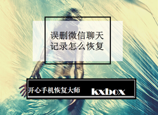 微信怎么恢復(fù)刪除的聊天記錄 微信恢復(fù)刪除的聊天記錄必備教程