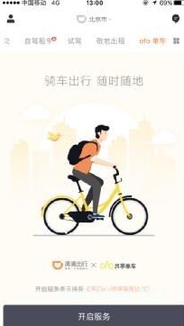 滴滴ofo在哪 滴滴出行ofo怎么進(jìn) 滴滴ofo共享單車怎么用