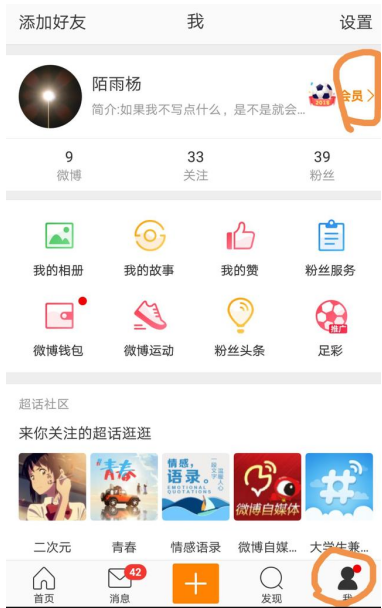 新浪微博中修改小尾巴后綴的圖文教程