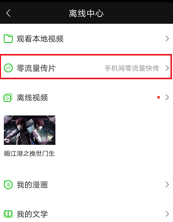使用愛奇藝APP零流量傳片詳細操作步驟