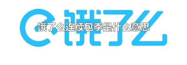 餓了么連續包季是什么意思
