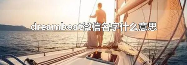 dreamboat微信名字什么意思