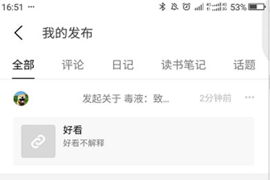 豆瓣APP如何刪發言 豆瓣發言教程