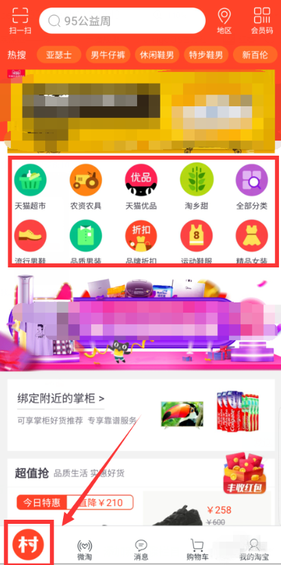 手機(jī)淘寶APP切換為農(nóng)村淘界面具體操作步驟