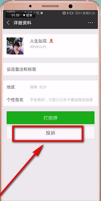 微信中怎么進行投訴 具體操作步驟介紹