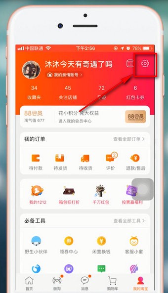 手機淘寶查看關(guān)聯(lián)賬號的具體步驟介紹