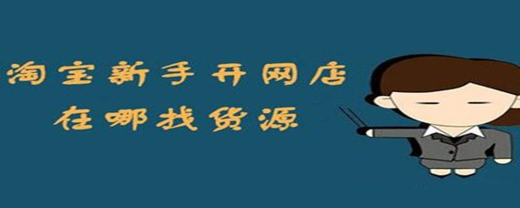 淘寶店貨源如何找 淘寶店貨源尋找方法