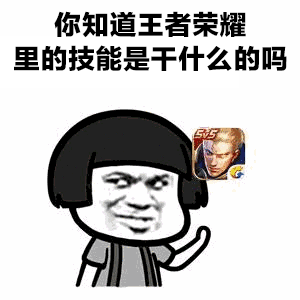 抖音王者榮耀技能表情包分享 抖音王者榮耀表情包大全