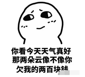 抖音年底了催債表情包分享   抖音表情包大全