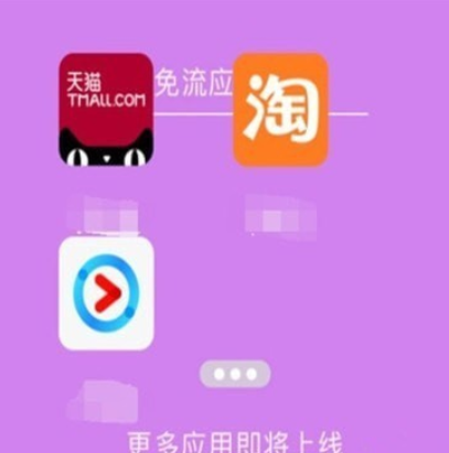 阿里寶卡優(yōu)酷如何免流   阿里寶卡優(yōu)酷免流教程