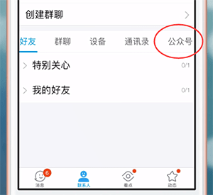 手機QQ中如何取消關注公眾號 詳細操作步驟