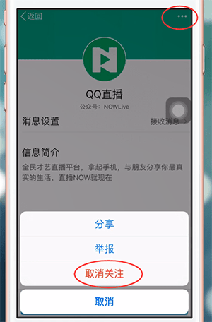 手機QQ中如何取消關注公眾號 詳細操作步驟