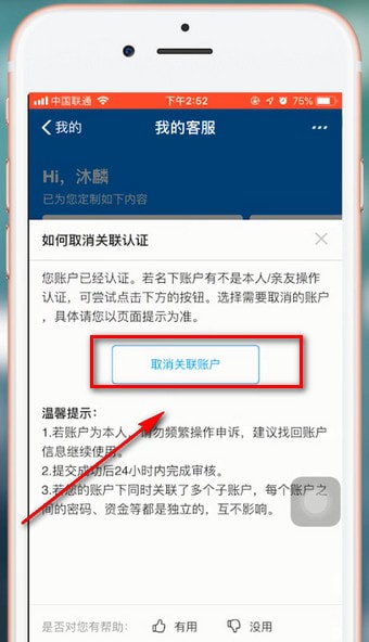支付寶app解除關聯賬號詳細操作方法