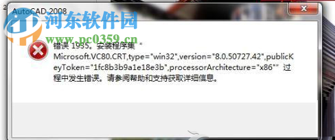 處理win7下安裝autocad2010提示“錯誤1935，安裝程序集”的方法