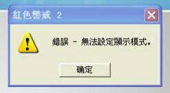 處理win10紅色警戒2打不開、黑屏以及無法設定顯示模式的方法