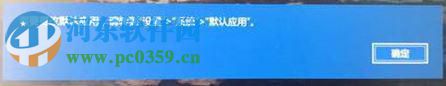 解決win10中edge提示“若要更改默認應用程序請轉到設置”的教程