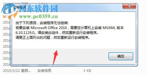 Win7安裝Office2010時(shí)提示需要MSXML 6.10.1129.0組件的解決教程