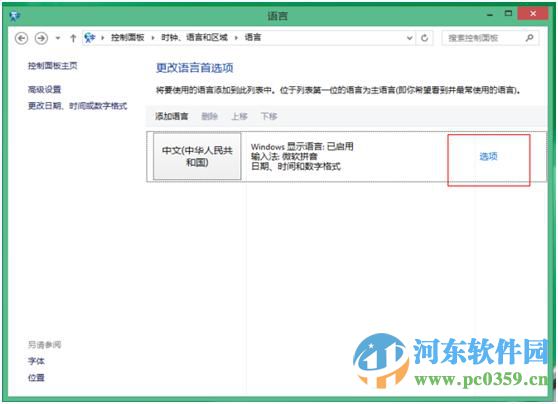 win8怎么設置五筆輸入法?win8添加設置五筆輸入法的方法
