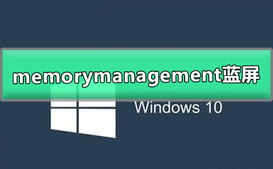 win10memorymanagement藍屏