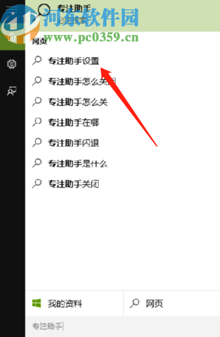 win10系統(tǒng)打開專注助手的操作方法