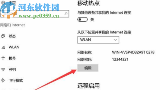 win10系統設置熱點密碼的方法