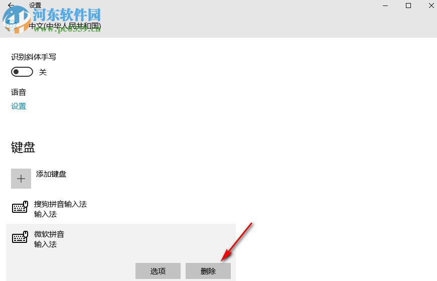 win10怎么更改默認輸入法 刪除多余輸入法的方法