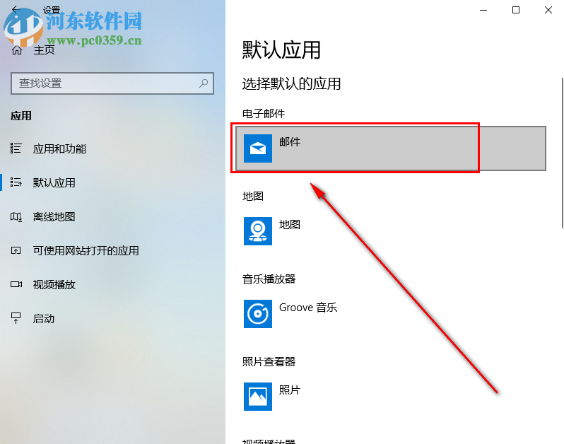 win10系統(tǒng)如何自定義默認電子郵件軟件