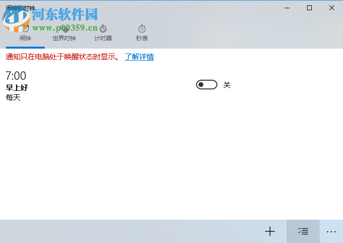 win10鬧鐘設置方法