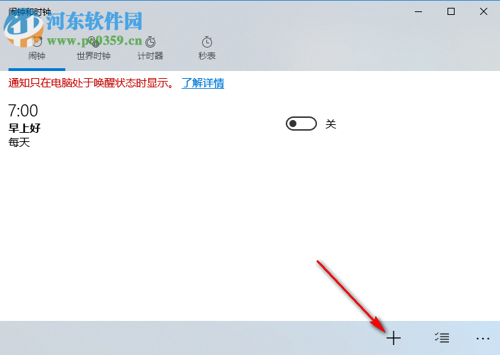 win10鬧鐘設置方法