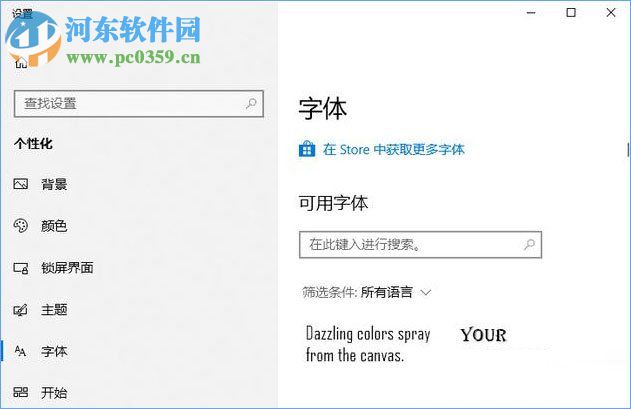 win10使用應用商店下載安裝系統字體的方法