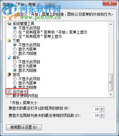 win7開始菜單顯示運行程序的方法
