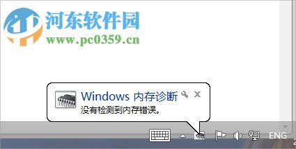win7使用自帶程序檢測內存的方法