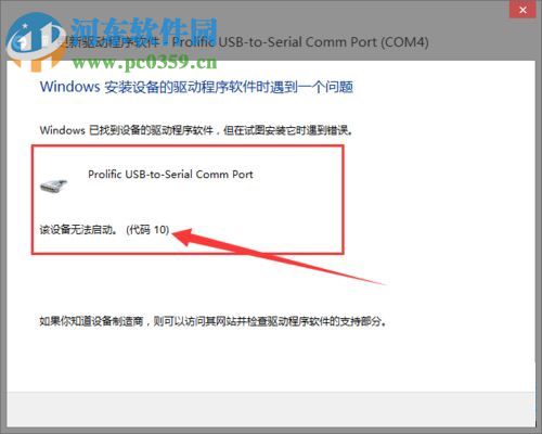 處理win8安裝PL2303失敗提示“該設備無法啟動。(代碼10)”的方法